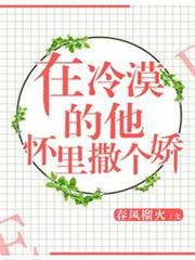 在冷漠的他懷裡撒個嬌 在冷漠的他懷裡撒個嬌