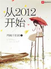 從2012開始 從2012開始