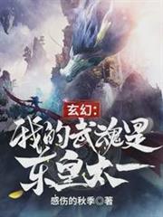玄幻:我的武魂是東皇太一 玄幻:我的武魂是東皇太一