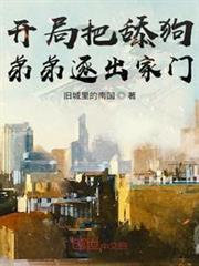 開局把舔狗弟弟逐出家門 開局把舔狗弟弟逐出家門