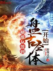 橫推從簽到盤古聖體開始 橫推從簽到盤古聖體開始