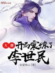 大唐開局震驚了李世民 大唐開局震驚了李世民