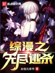 綜漫之無盡逃殺 綜漫之無盡逃殺