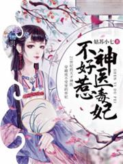 神醫毒妃不好惹 神醫毒妃不好惹