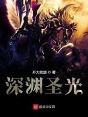 深淵聖光 深淵聖光