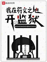 我在符文之地開監獄 我在符文之地開監獄