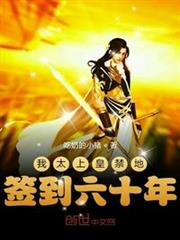 我太上皇禁地簽到六十年 我太上皇禁地簽到六十年