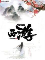 我沉睡到了西遊 我沉睡到了西遊