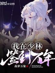 我在少林簽到萬年 我在少林簽到萬年