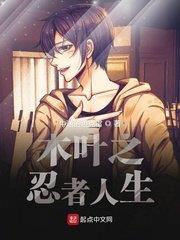 木葉之忍者人生 木葉之忍者人生