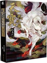 天寶伏妖錄 天寶伏妖錄