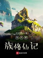 張氏家族修仙記 張氏家族修仙記