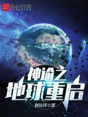 神諭之地球重啟 神諭之地球重啟