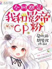 全網都是我和影帝CP粉 全網都是我和影帝CP粉