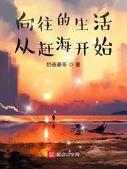 嚮往的生活從趕海開始 嚮往的生活從趕海開始