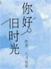 你好,舊時光 你好,舊時光