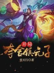 開局奪舍鎮元子 開局奪舍鎮元子