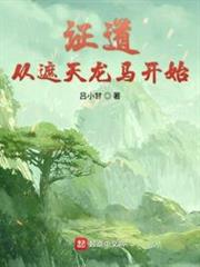 證道從遮天龍馬開始