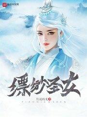 縹緲聖女 縹緲聖女