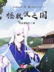 開局拯救波之國 開局拯救波之國