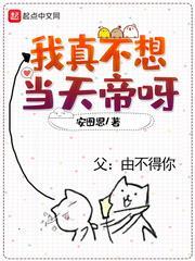 我真不想當天帝呀 我真不想當天帝呀