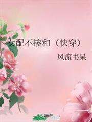 女配不摻和(快穿)