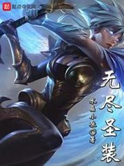 無盡聖裝