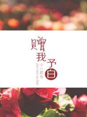 贈我予白 贈我予白