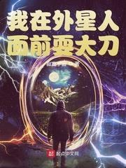 我在外星人面前耍大刀 我在外星人面前耍大刀