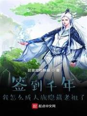 簽到千年我怎麼成人族隱藏老祖了 簽到千年我怎麼成人族隱藏老祖了