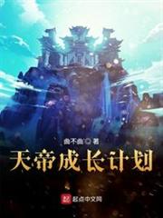 天帝成長計劃 天帝成長計劃