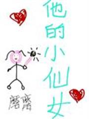 他的小仙女 他的小仙女