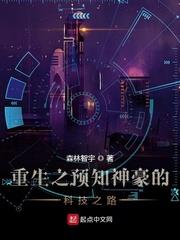重生之預知神豪的科技之路 重生之預知神豪的科技之路