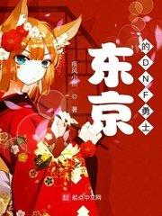 東京的DNF勇士 東京的DNF勇士