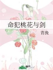 命犯桃花與劍 命犯桃花與劍
