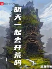 明天一起去開荒嗎 明天一起去開荒嗎