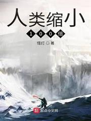 人類縮小100倍 人類縮小100倍