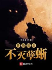 開局簽到不滅孽蜥 開局簽到不滅孽蜥