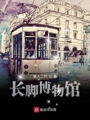 長腳博物館 長腳博物館