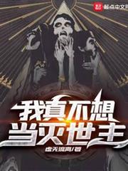 我真不想當滅世主 我真不想當滅世主