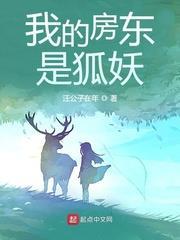 我的房東是狐妖 我的房東是狐妖