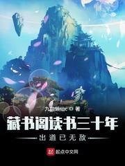 藏書閣讀書三十年出道已無敵 藏書閣讀書三十年出道已無敵