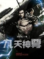 九天神尊 九天神尊
