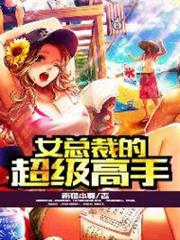 女總裁的超級高手 女總裁的超級高手