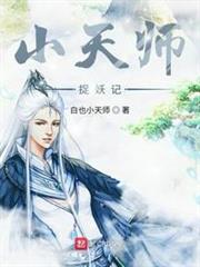 小天師捉妖記 小天師捉妖記