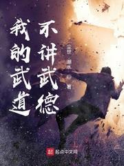 我的武道不講武德 我的武道不講武德