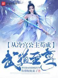 從冷宮公主苟成武道至尊 從冷宮公主苟成武道至尊