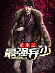 重生之最強棄少 重生之最強棄少
