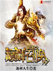 網遊之巔峰召喚 網遊之巔峰召喚