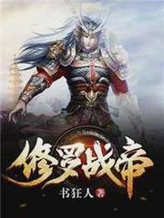 修羅戰帝 修羅戰帝